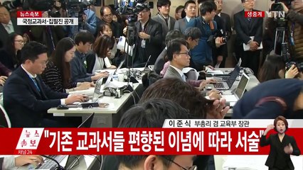 국정 역사교과서 공개…부총리 대국민담화 / YTN (Yes! Top News)