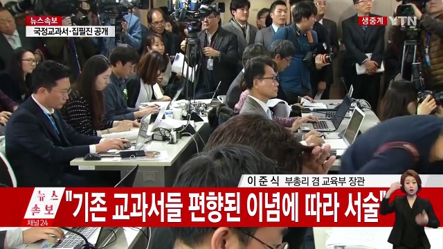 국정 역사교과서 공개…부총리 대국민담화 / YTN (Yes! Top News)