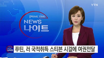 푸틴, 러시아 국적 취득한 스티븐 시걸에 직접 여권 전달 / YTN (Yes! Top News)