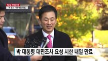 대면조사 통보 시한 내일 만료...오후 입장 발표 / YTN (Yes! Top News)