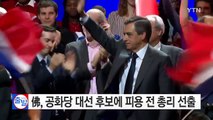 프랑스 공화당 대선 후보에 피용 전 총리 선출 / YTN (Yes! Top News)