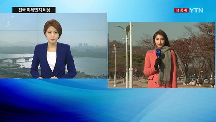 [날씨] 황사에 미세먼지↑...전국 맑고 쌀쌀 / YTN (Yes! Top News)