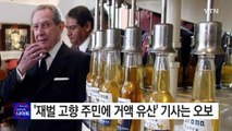 '코로나 창업주 고향 주민에 거액 유산' 오보로 밝혀져 / YTN (Yes! Top News)