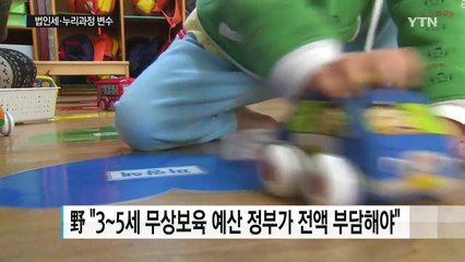 초읽기 몰린 예산안...'법인세-누리과정' 빅딜 고비 / YTN (Yes! Top News)