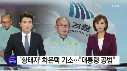 檢, 대통령 혐의 공개...차은택과 '광고 수주 압박' / YTN (Yes! Top News)