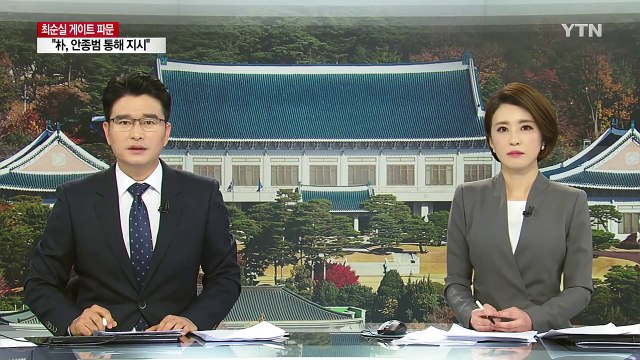 청와대 휴일 비상근무...박근혜 대통령 3차 담화 가능성 제기 / YTN (Yes! Top News)