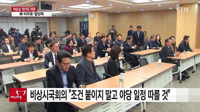 새누리 비주류·탈당파 조건 없이 탄핵 집중 / YTN (Yes! Top News)