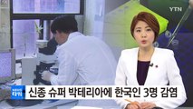 초강력 항생제도 안 듣는 슈퍼 박테리아 발견...한국인 3명 감염 / YTN (Yes! Top News)