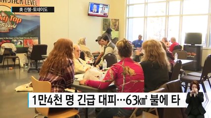 초대형 산불에 토네이도까지...美 동남부 '쑥대밭' / YTN (Yes! Top News)