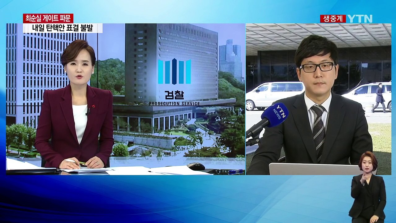 '최순실 게이트' 특검 국면 돌입...대통령 수사 관심 / YTN (Yes! Top...