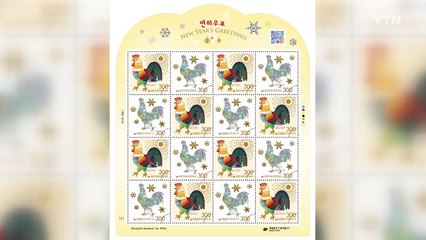 2017년 닭의 해...'정유년 기념우표' 나온다 / YTN (Yes! Top News)