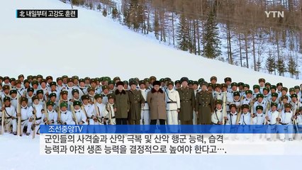北, 고강도 동계훈련 돌입...軍 "도발시 강력 응징" / YTN (Yes! Top News)