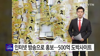 인터넷 방송으로 홍보...500억 대 불법 도박사이트 운영 / YTN (Yes! Top News)