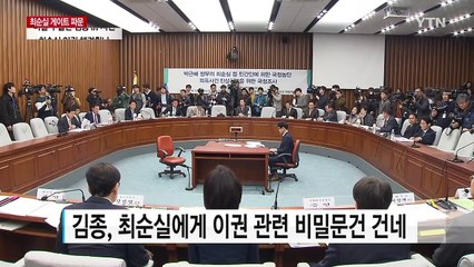 "김종, 최순실에게 비밀 누설"...혐의 일부 공개 / YTN (Yes! Top News)