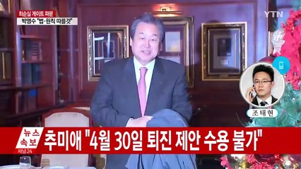대통령 탄핵안 내일 표결 사실상 불발 / YTN (Yes! Top News)