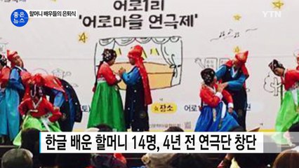 [좋은뉴스] '한글 깨치고 연극까지'...할머니 배우들의 은퇴식 / YTN (Yes! Top News)