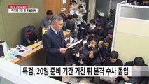 '최순실 특검' 특검보 인선 작업...檢 막바지 수사 총력 / YTN (Yes! Top News)