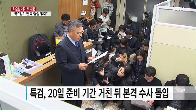 '최순실 특검' 구성원 인선 착수...검, 막바지 수사 박차 / YTN (Yes! Top News)