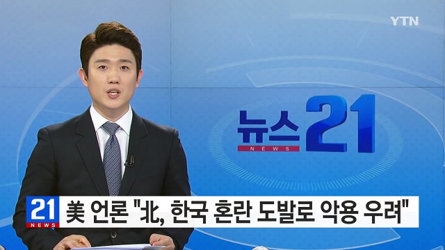 美 언론, 한국 혼란에 북한 악용 우려 / YTN (Yes! Top News)