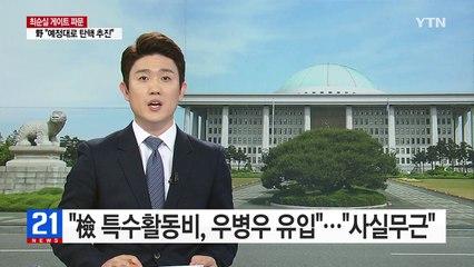 "檢 특수활동비, 우병우 유입"..."사실무근" / YTN (Yes! Top News)