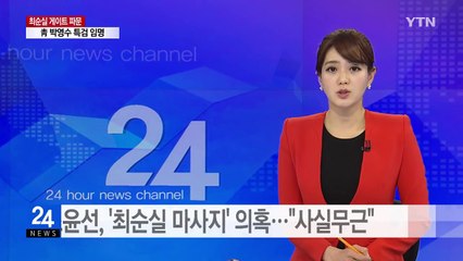 조윤선, '최순실과 마사지' 의혹..."사실무근" / YTN (Yes! Top News)