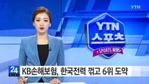 KB손해보험, 한국전력 꺾고 6위 도약 / YTN (Yes! Top News)