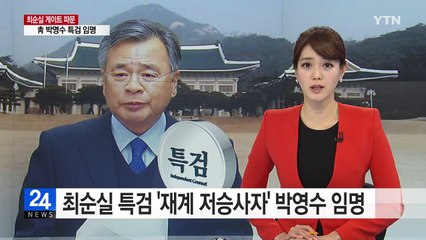 박근혜 대통령, 박영수 특검 임명..."수사 적극 협조" / YTN (Yes! Top News)