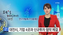 [대전·대덕] 대전시, 기업 4곳과 신규투자 협약 체결 / YTN (Yes! Top News)