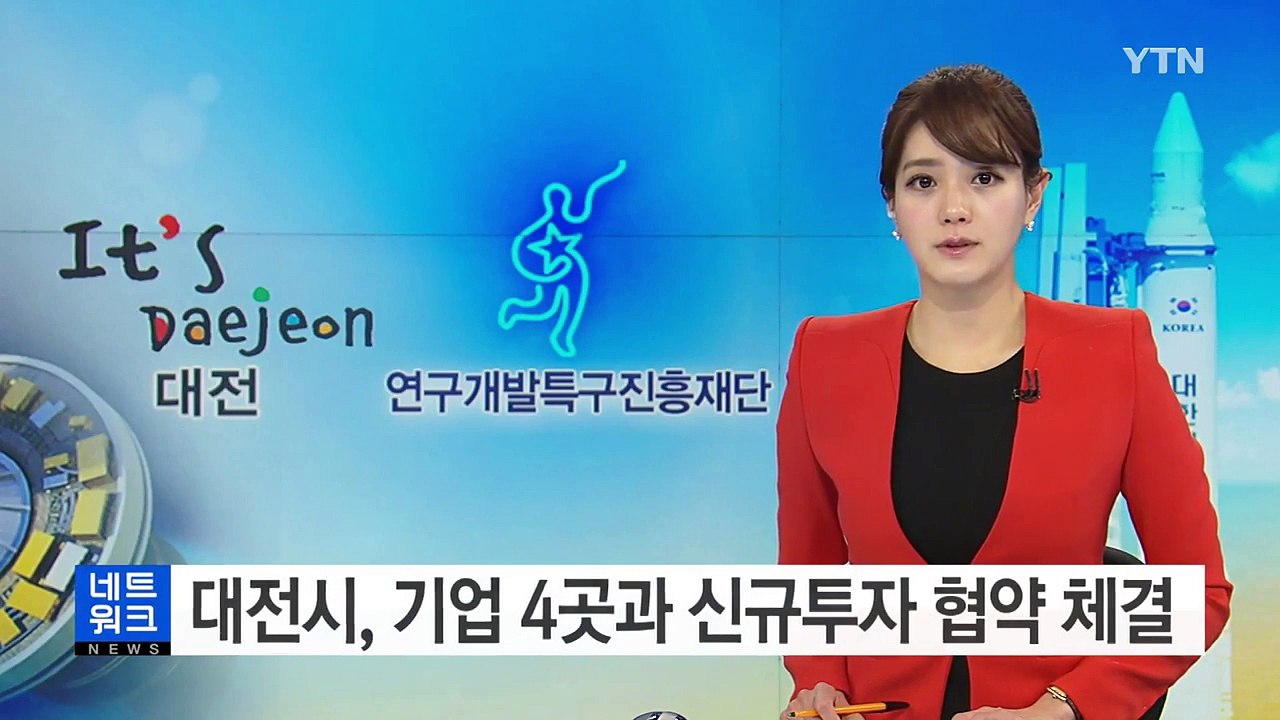 [대전·대덕] 대전시, 기업 4곳과 신규투자 협약 체결 / YTN (Yes! Top...