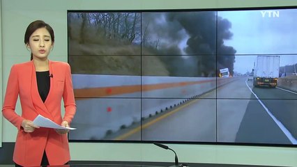 경부고속도로 경주터널 근처 화물차 화재...부산방향 정체 / YTN (Yes! Top News)