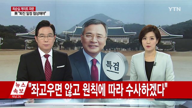 박영수 특검 법과 원칙 따라 수사 / YTN (Yes! Top News)