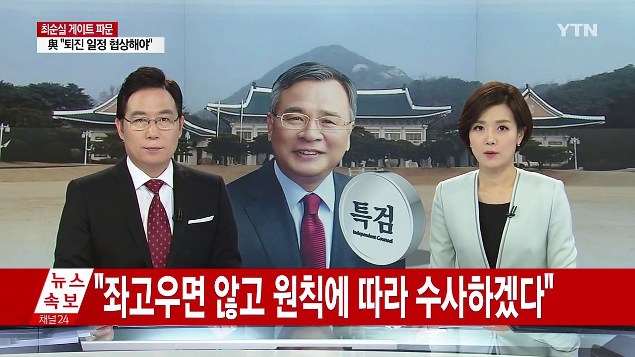박영수 특검 "법과 원칙 따라 수사" / YTN (Yes! Top News)