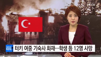 "방화문 안 열려 대참사"...터키 여중 기숙사 화재로 12명 사망 / YTN (Yes! Top News)