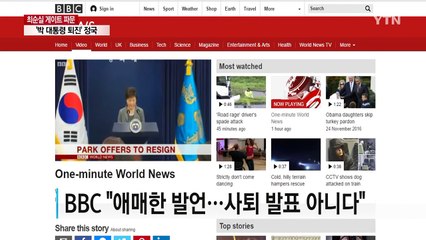 유럽 언론 "박 대통령, 탄핵 피하려는 시도" / YTN (Yes! Top News)