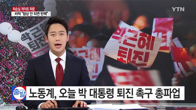 노동계, 오늘 박근혜 대통령 퇴진 촉구 총파업 돌입 / YTN (Yes! Top News)