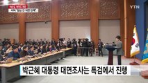 '대통령 대면조사' 특검 몫으로...검찰 막바지 수사 / YTN (Yes! Top News)
