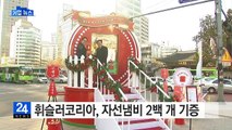 [기업] 휘슬러코리아, 구세군에 자선 냄비 2백 개 기증 / YTN (Yes! Top News)