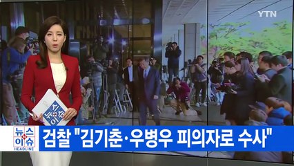 [YTN 실시간뉴스] 검찰 "김기춘·우병우 피의자로 수사" / YTN (Yes! Top News)