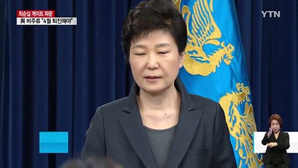 질문받지 않는 박근혜 대통령, 왜? / YTN (Yes! Top News)