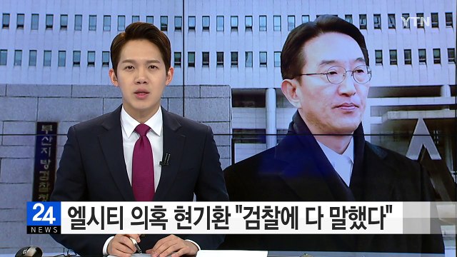 검찰 '엘시티 비리 의혹' 현기환 12시간 조사 / YTN (Yes! Top News)