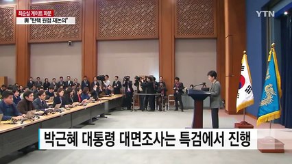 "사익 추구 안 했다" 혐의 부인, '대면조사' 특검 몫으로... / YTN (Yes! Top News)