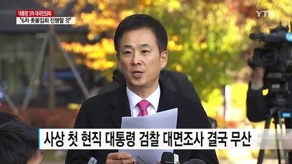 대통령 대면조사 무산...공은 특검으로 / YTN (Yes! Top News)