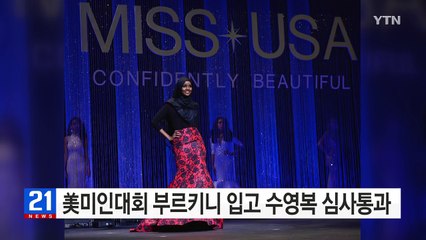 무슬림 여성, 美 미인 선발대회에서 부르키니 입고 수영복 심사 통과 / YTN (Yes! Top News)