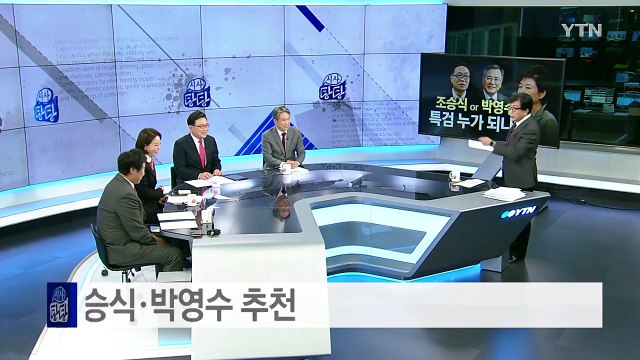 특검 후보 조승식·박영수...누가 될까? / YTN (Yes! Top News)