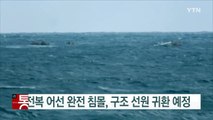 동중국해 전복 어선 완전 침몰, 구조 선원 귀환 예정 / YTN (Yes! Top News)