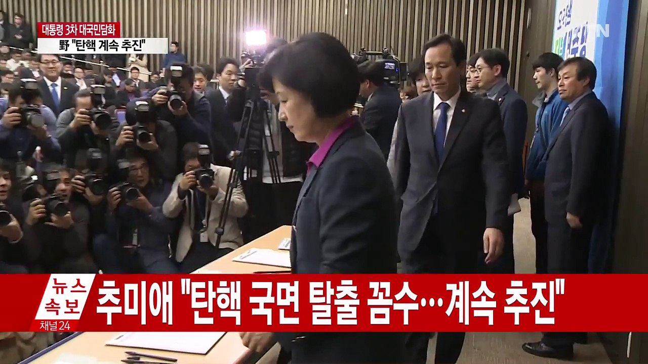 추미애 "탄핵 국면 탈출 꼼수...탄핵 계속 추진할 것" / YTN (Yes! Top...