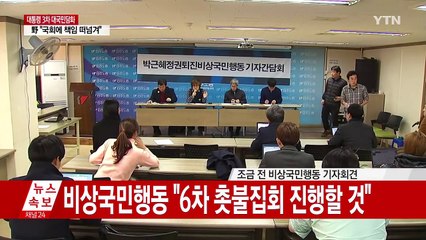 [속보] 비상국민행동 "6차 촛불집회 진행할 것" / YTN (Yes! Top News)