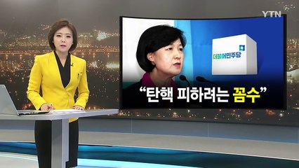 '싸늘한' 야권..."차질없이 탄핵 추진" / YTN (Yes! Top News)