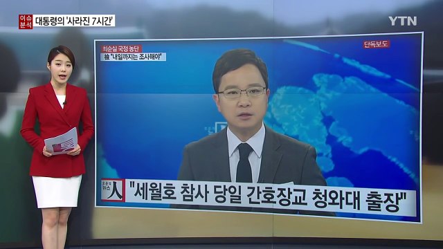 [뉴스통] 사라진 7시간, 간호장교는 알고 있다? / YTN (Yes! Top News)