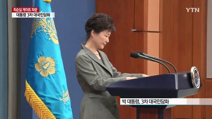 박근혜 대통령 "진퇴 문제, 국회 결정에 맡길 것" / YTN (Yes! Top News)
